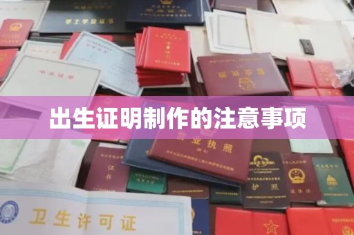 集宁出生证明制作的注意事项